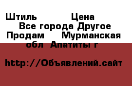 Штиль ST 800 › Цена ­ 60 000 - Все города Другое » Продам   . Мурманская обл.,Апатиты г.